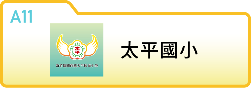 新竹縣關西鎮太平國小